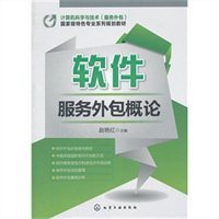 軟件服務外包概論 機遇、挑戰與未來